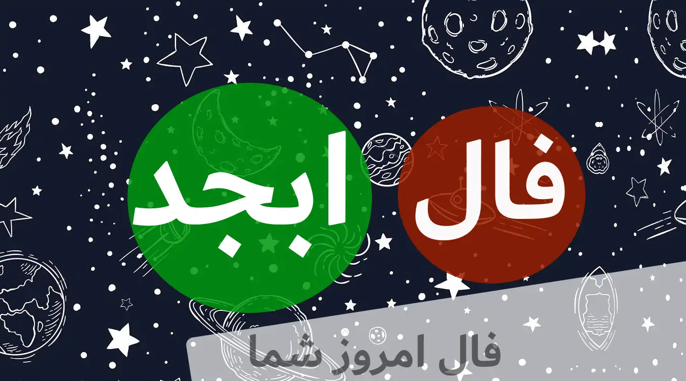 فال ابجد امروز پنجشنبه 5 تیرماه 1404 را اینجا بخوانید ؛ کلید موفقیت سر راه شما قرار دارد